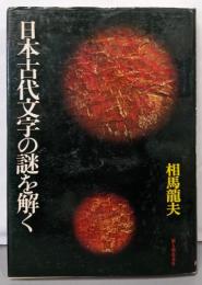 日本古代文字の謎を解く