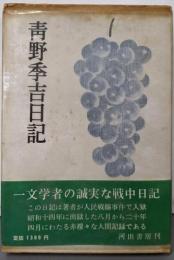 青野季吉日記