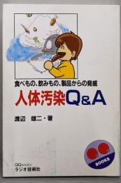 人体汚染Q&A: 食べもの、飲みもの、製品からの脅威 (QQBooks)