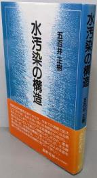 水汚染の構造