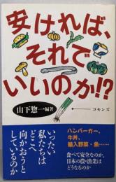 安ければ、それでいいのか