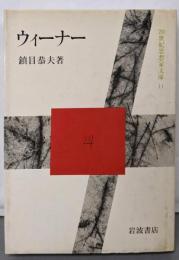ウィーナー<20世紀思想家文庫 11>