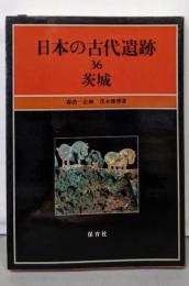 日本の古代遺跡 36