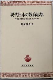 現代日本の教育思想: 学習権の思想と「能力主義」批判の視座(青木教育叢書)