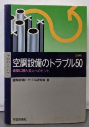 空調設備のトラブル50: 建築に携わる人へのヒント(プロのノウハウ)