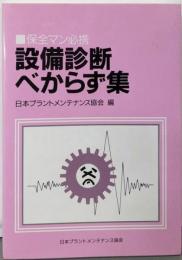 設備診断べからず集─保全マン必携