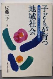 子どもが育つ地域社会: 学校五日制と大人・子どもの共同