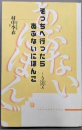そっちへ行ったらあぶないにほんご