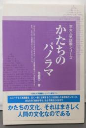 かたちのパノラマ (京大人気講義シリーズ)