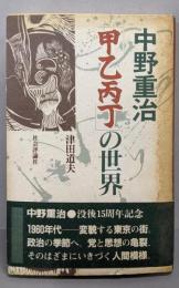 中野重治「甲乙丙丁」の世界