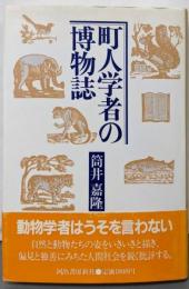 町人学者の博物誌
