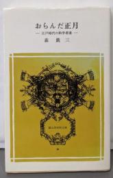 おらんだ正月 : 江戸時代の科学者達<富山房百科文庫>