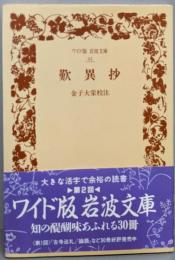 歎異抄 (ワイド版岩波文庫 44)