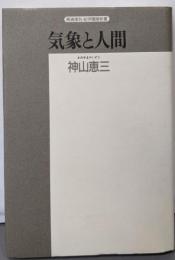気象と人間: 生気象学入門 (精選復刻紀伊國屋新書)