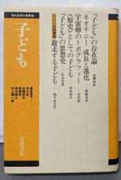子ども (現代哲学の冒険 2)