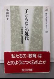 子どもたちの近代: 学校教育と家庭教育(歴史文化ライブラリー 143)