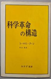 科学革命の構造