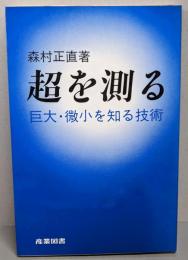 超を測る: 巨大・微小を知る技術