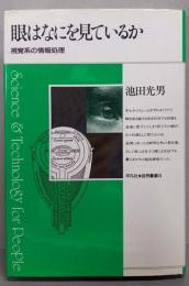眼はなにを見ているか: 視覚系の情報処理 (平凡社・自然叢書8)