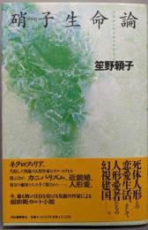 硝子生命論
