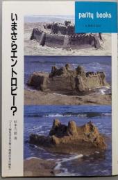 いまさらエントロピー?<パリティブックス>