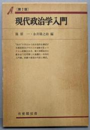 現代政治学入門 第2版 (有斐閣双書 入門・基礎知識編)