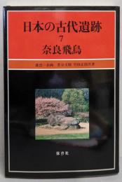 奈良飛鳥　　日本の古代遺跡 7