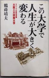 この大学で人生が大きく変わる :ユニークな総合学園・大阪工大摂南大学