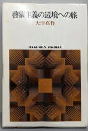 啓蒙主義の辺境への旅 (世界思想ゼミナール)