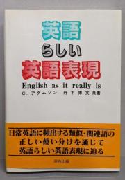 英語らしい英語表現