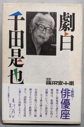 劇白　千田是也