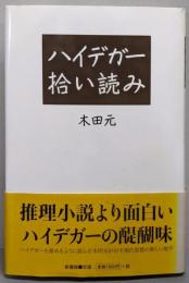 ハイデガー拾い読み
