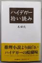 ハイデガー拾い読み