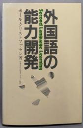 外国語の能力開発