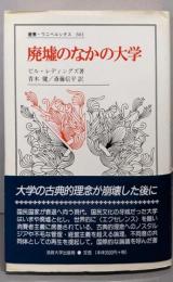 廃墟のなかの大学<叢書・ウニベルシタス 661>