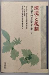 環境と税制 : 相互補完的な政策を目指して