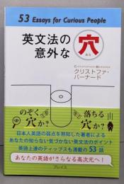 英文法の意外な穴: 53 essays forcurious people