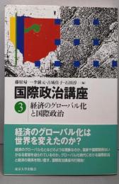 際政治講座 3（経済のグローバル化と国際政治）