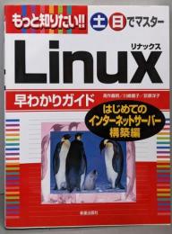 もっと知りたい!!土・日でマスターLinux早わかりガイドはじめてのインターネットサーバー構築編