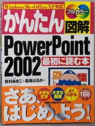 かんたん図解PowerPoint 2002最初に読む本 :Windows Me+Office XP対応
