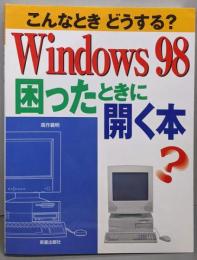 こんなときどうする?Windows 98困ったときに開く本