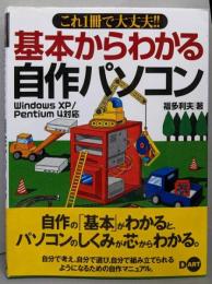 基本からわかる自作パソコン　これ1冊で大丈夫!! :Windows XP/Pentium 4対応