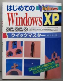 はじめてのWindows XPクイックマスター