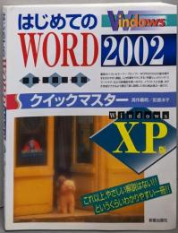 はじめてのWord 2002クイックマスター :Windows XP版