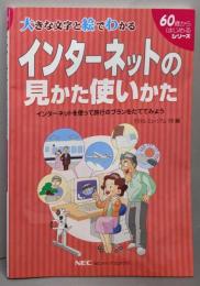 インターネットの見かた使いかた: 大きな文字と絵でわかるインターネットを使って旅行のプランをたててみよう(60歳からはじめるシリーズ)