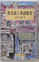 英会話と英語教育