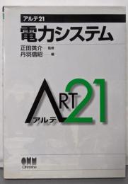 電力システム (アルテ21)