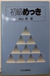 初級めっき