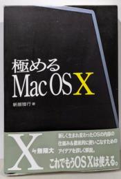 極めるMac OS10