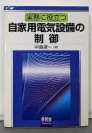 実務に役立つ自家用電気設備の制御